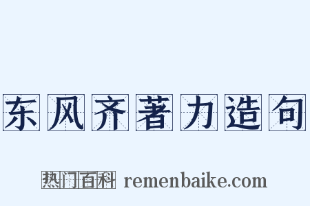 东风齐著力造句是什么意思的图片